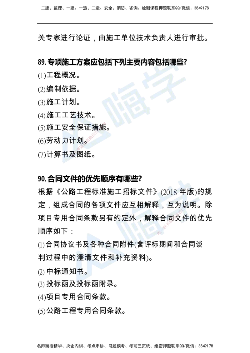 一建公路案例快问快答100例_2026年一级建造师_2026年一建公路_2025年一建公路SVIP_01-精华文档✿电子教材✿历年真题_12-公路《恒考点备考指南+案例快问快答》HX