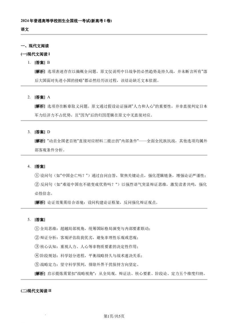 2024年高考语文试卷（新课标Ⅰ卷）（答案）_26.河北-高考真题_2015-2025（河北）语文高考真题