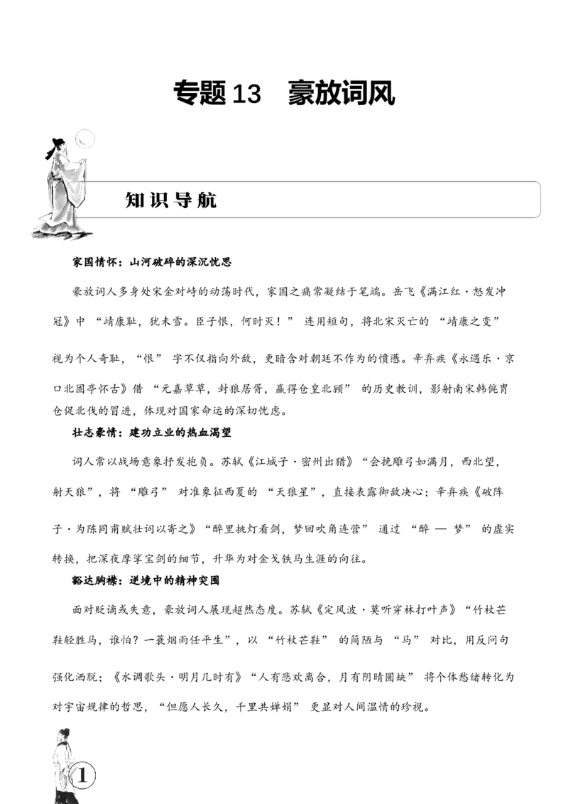 专题13豪放词风考点三情感体会古诗词阅读赏析专项训练（教师版）_一年级语文上册（统编版）_古诗词_2025年春季温暖升级版