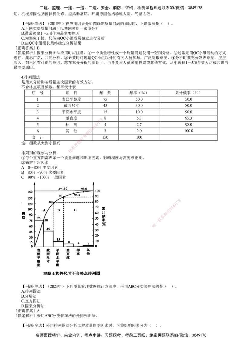 第03讲　施工质量统计分析方法_2026年一级建造师_2026年一建管理_2025年一建管理SVIP_02-基础精讲✿高端面授✿深度强化_04-管理《基础精讲班》李娜JG_第五章　建设工程质量管理