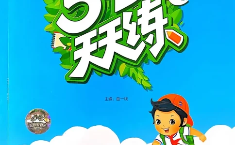53天天练人教数学3下_三年级上下册资料_53黄冈多个品牌系列资料_数学