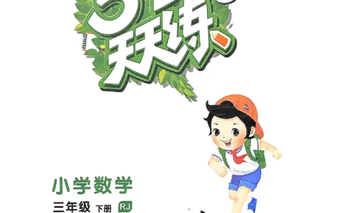 53天天练人教数学3下_三年级上下册资料_53黄冈多个品牌系列资料_数学
