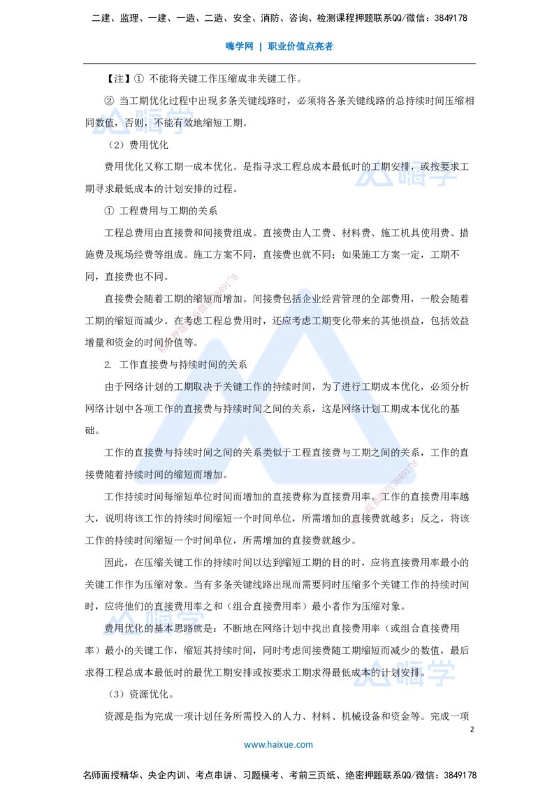 第三章（26）4.3.1工程网络计划编制程序和方法_2026年一级建造师_2026年一建管理_2025年一建管理SVIP_02-基础精讲✿高端面授✿深度强化_26-管理《名师精讲通关》宿吉南HX_讲义