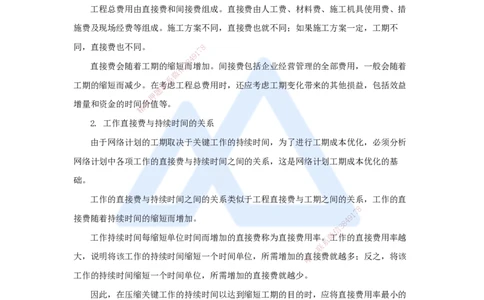 第三章（26）4.3.1工程网络计划编制程序和方法_2026年一级建造师_2026年一建管理_2025年一建管理SVIP_02-基础精讲✿高端面授✿深度强化_26-管理《名师精讲通关》宿吉南HX_讲义