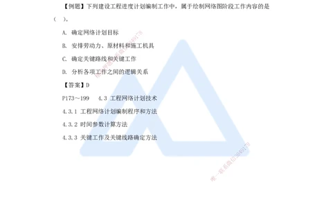 第三章（26）4.3.1工程网络计划编制程序和方法_2026年一级建造师_2026年一建管理_2025年一建管理SVIP_02-基础精讲✿高端面授✿深度强化_26-管理《名师精讲通关》宿吉南HX_讲义