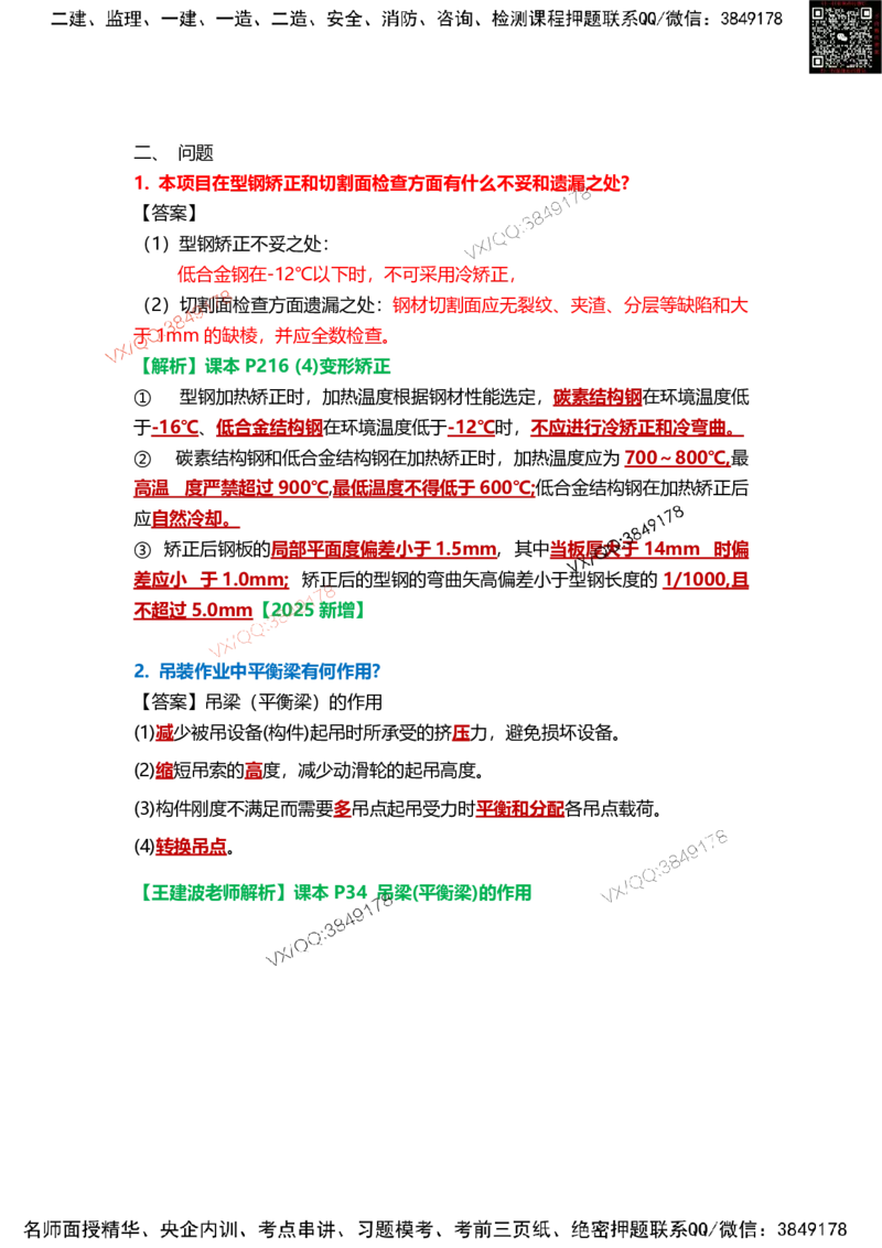 Removed_17.课本P435案例12.3-2_2026年一级建造师_2026年一建机电_2025年一建机电SVIP_04-冲刺串讲✿考点强化✿小灶集训_14-机电《案例代背班》王建波SMR推荐