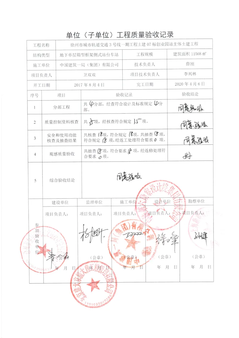 4单位（子单位）工程质量验收记录_2021-2023年优秀施组方案_施工组织设计_施组12-徐州地铁3号线07标施工组织设计_徐州轨道交通3号线施工组织设计竞赛申报-中建市政