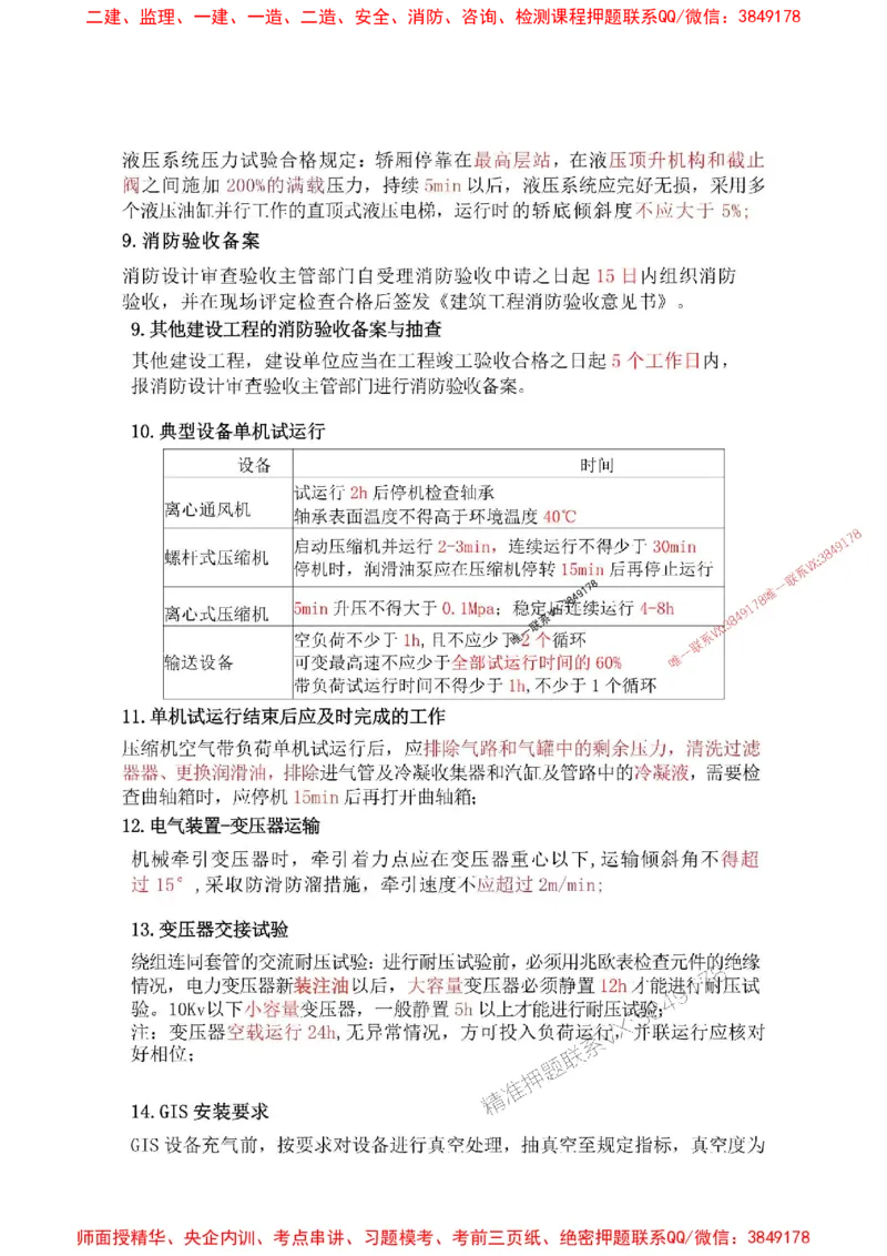 机电汇总_2026年一级建造师_2026年一建机电_2025年一建机电SVIP_01-精华文档✿电子教材✿历年真题_57-机电《专题考点总结》唐琼推荐