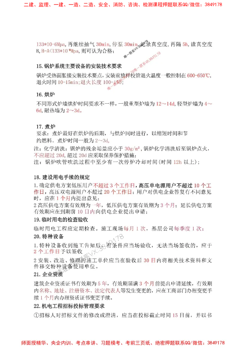 机电汇总_2026年一级建造师_2026年一建机电_2025年一建机电SVIP_01-精华文档✿电子教材✿历年真题_57-机电《专题考点总结》唐琼推荐