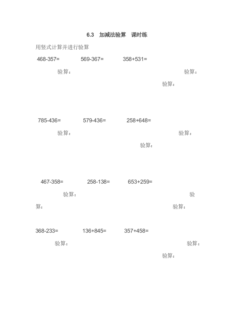 6.3加减法验算_二年级上下册资料_二年级语数英上下册学习资料_3-7-4、小学二年级数学下册_冀教版_2、同步练习_第2套