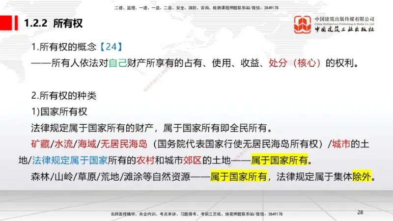 B02节：1.2建设工程物权制度（3.17）_2026年一建法规_2025年一建法规SVIP_02-基础精讲✿高端面授✿深度强化_06-法规《两轮基础直播》王文静JGS_讲义