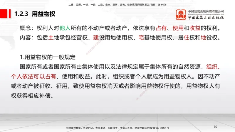 B02节：1.2建设工程物权制度（3.17）_2026年一建法规_2025年一建法规SVIP_02-基础精讲✿高端面授✿深度强化_06-法规《两轮基础直播》王文静JGS_讲义