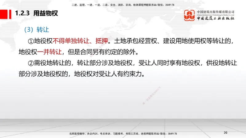 B02节：1.2建设工程物权制度（3.17）_2026年一建法规_2025年一建法规SVIP_02-基础精讲✿高端面授✿深度强化_06-法规《两轮基础直播》王文静JGS_讲义