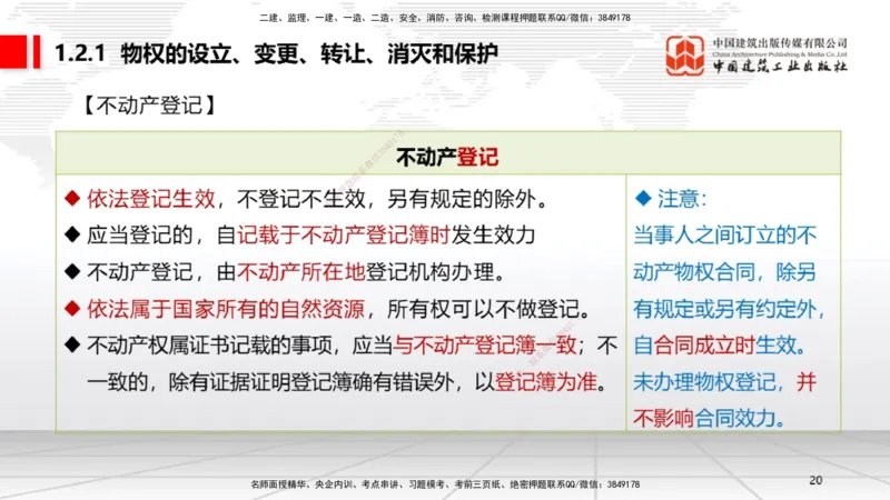 B02节：1.2建设工程物权制度（3.17）_2026年一建法规_2025年一建法规SVIP_02-基础精讲✿高端面授✿深度强化_06-法规《两轮基础直播》王文静JGS_讲义