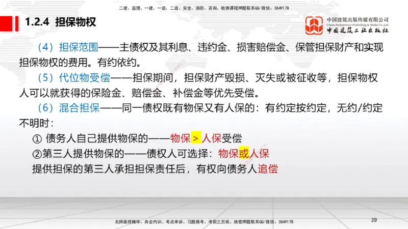 B02节：1.2建设工程物权制度（3.17）_2026年一建法规_2025年一建法规SVIP_02-基础精讲✿高端面授✿深度强化_06-法规《两轮基础直播》王文静JGS_讲义