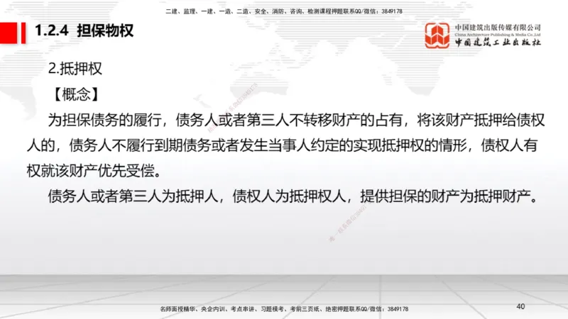 B02节：1.2建设工程物权制度（3.17）_2026年一建法规_2025年一建法规SVIP_02-基础精讲✿高端面授✿深度强化_06-法规《两轮基础直播》王文静JGS_讲义