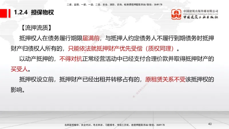 B02节：1.2建设工程物权制度（3.17）_2026年一建法规_2025年一建法规SVIP_02-基础精讲✿高端面授✿深度强化_06-法规《两轮基础直播》王文静JGS_讲义