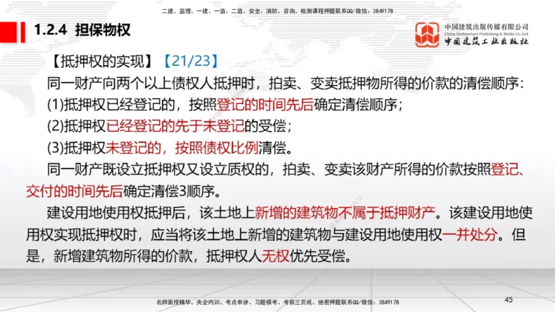 B02节：1.2建设工程物权制度（3.17）_2026年一建法规_2025年一建法规SVIP_02-基础精讲✿高端面授✿深度强化_06-法规《两轮基础直播》王文静JGS_讲义