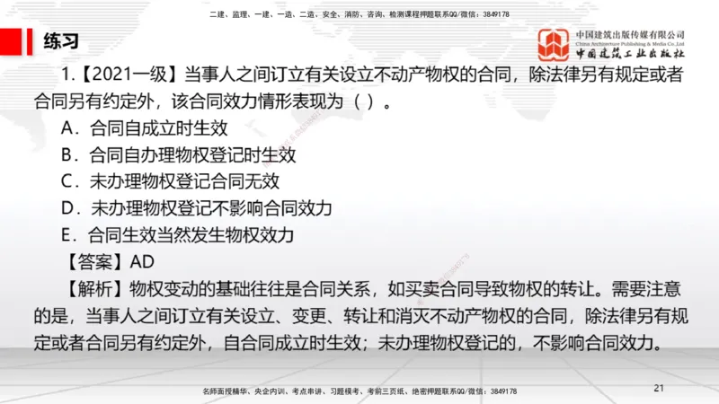 B02节：1.2建设工程物权制度（3.17）_2026年一建法规_2025年一建法规SVIP_02-基础精讲✿高端面授✿深度强化_06-法规《两轮基础直播》王文静JGS_讲义