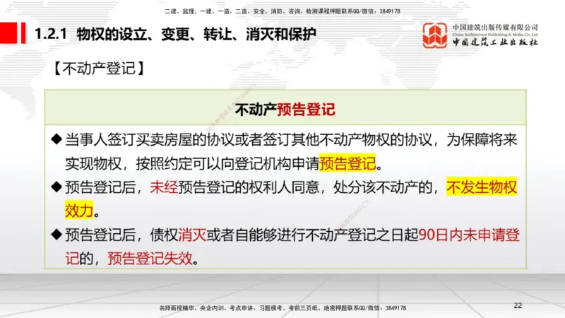 B02节：1.2建设工程物权制度（3.17）_2026年一建法规_2025年一建法规SVIP_02-基础精讲✿高端面授✿深度强化_06-法规《两轮基础直播》王文静JGS_讲义