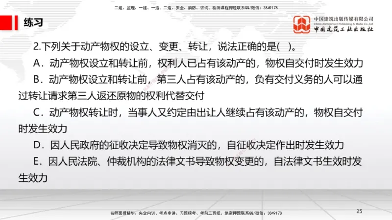 B02节：1.2建设工程物权制度（3.17）_2026年一建法规_2025年一建法规SVIP_02-基础精讲✿高端面授✿深度强化_06-法规《两轮基础直播》王文静JGS_讲义