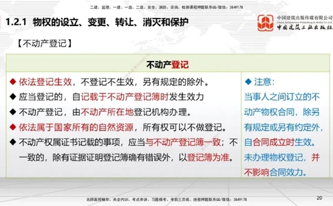 B02节：1.2建设工程物权制度（3.17）_2026年一建法规_2025年一建法规SVIP_02-基础精讲✿高端面授✿深度强化_06-法规《两轮基础直播》王文静JGS_讲义