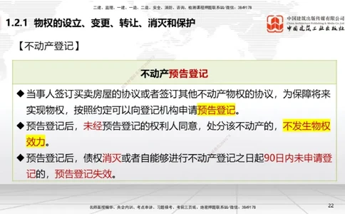B02节：1.2建设工程物权制度（3.17）_2026年一建法规_2025年一建法规SVIP_02-基础精讲✿高端面授✿深度强化_06-法规《两轮基础直播》王文静JGS_讲义