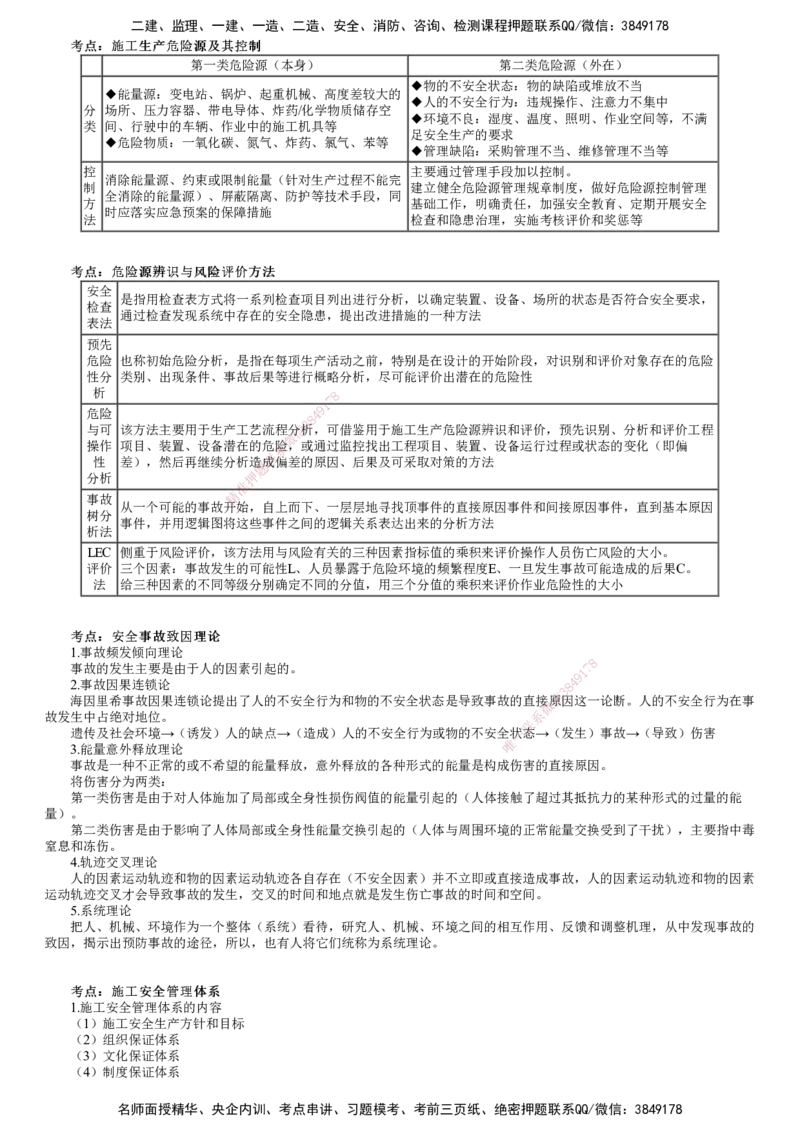第01讲　建设工程施工安全管理_2026年一级建造师_2026年一建管理_2025年一建管理SVIP_04-冲刺串讲✿考点强化✿小灶集训_25-管理《冲刺串讲班》李娜JG
