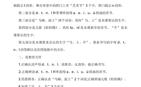 汉语拼音4dtnl说课稿_一年级语文上册（统编版）_老课标资料_说课稿