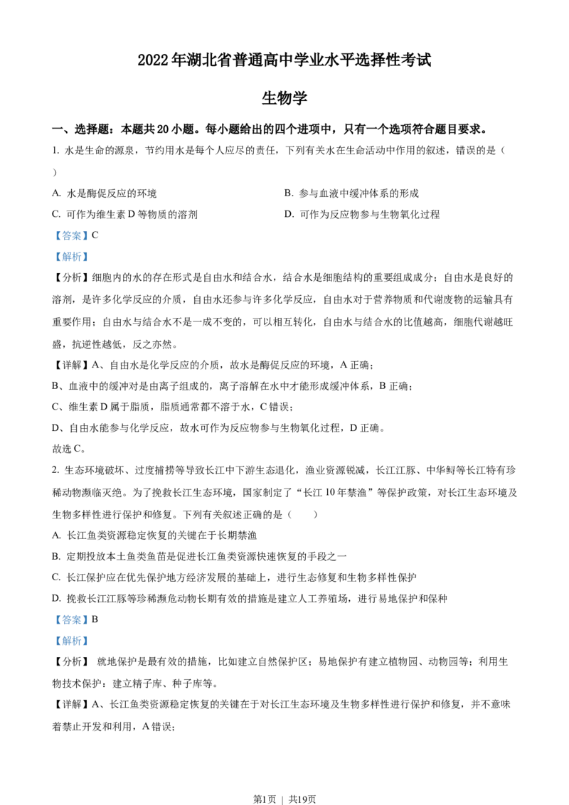 2022年高考生物试卷（湖北）（解析卷）_生物历年高考真题_新&middot;Word版2008-2025&middot;高考生物真题_生物（按试卷类型分类）2008-2025_自主命题卷&middot;生物（2008-2025）_湖北自主命题&middot;生物（2021-2025）
