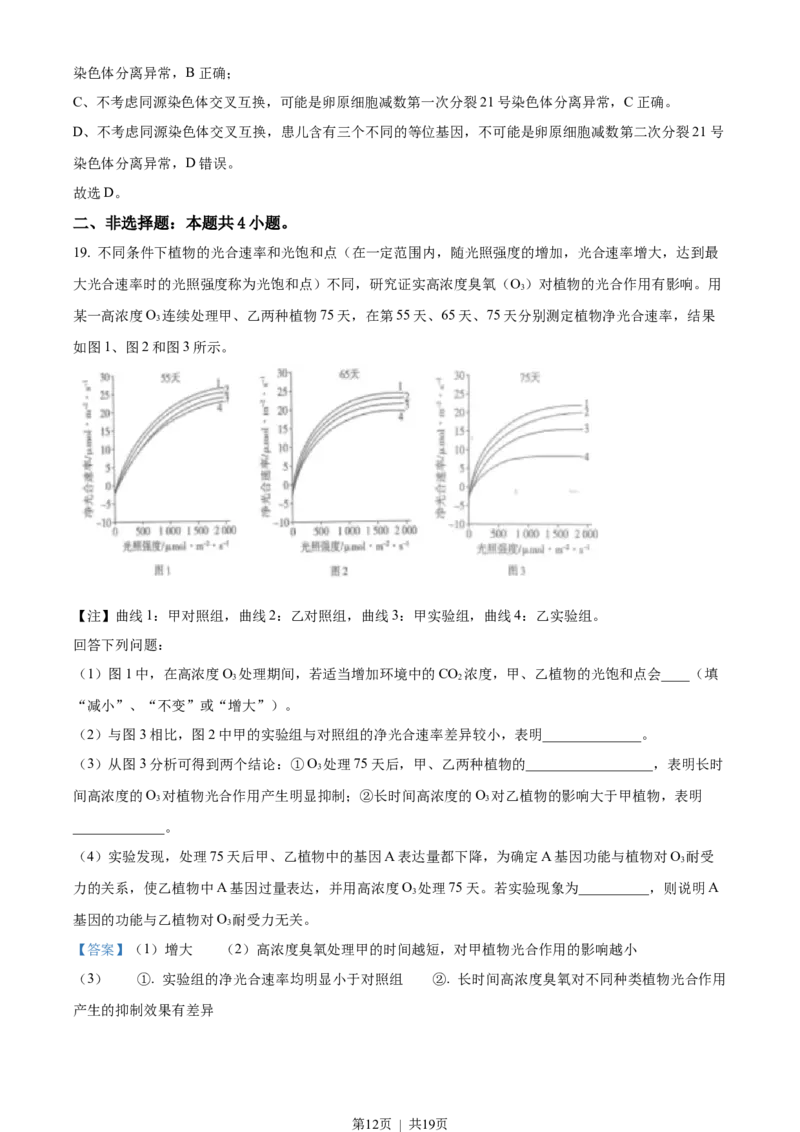 2022年高考生物试卷（湖北）（解析卷）_生物历年高考真题_新&middot;Word版2008-2025&middot;高考生物真题_生物（按试卷类型分类）2008-2025_自主命题卷&middot;生物（2008-2025）_湖北自主命题&middot;生物（2021-2025）