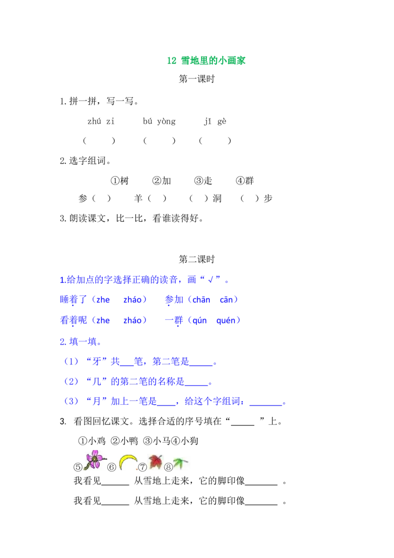 12雪地里的小画家_一年级语文上册（统编版）_老课标资料_课时练