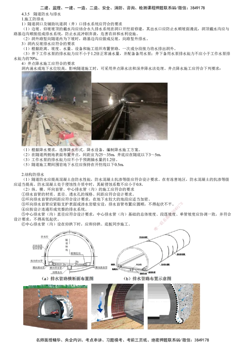 第06讲　隧道施工（四）_2026年一级建造师_2026年一建公路_2025年一建公路SVIP_02-基础精讲✿高端面授✿深度强化_10-公路《基础精讲班》宋卫东JG