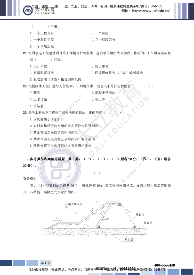2022一建《水利》真题_2026年一级建造师_2026年一建水利_2025年一建水利SVIP_03-习题精析✿实战特训✿模考通关_08-水利《真题解析班》名师DL_讲义