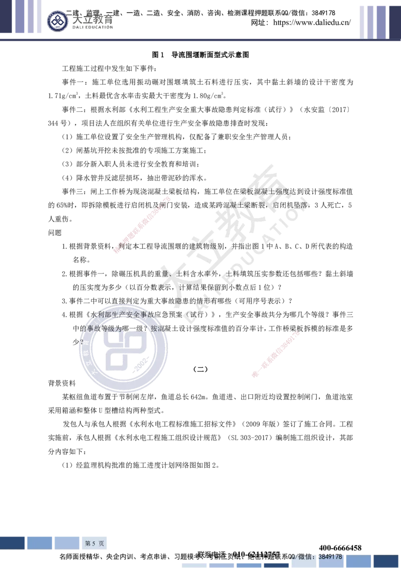 2022一建《水利》真题_2026年一级建造师_2026年一建水利_2025年一建水利SVIP_03-习题精析✿实战特训✿模考通关_08-水利《真题解析班》名师DL_讲义