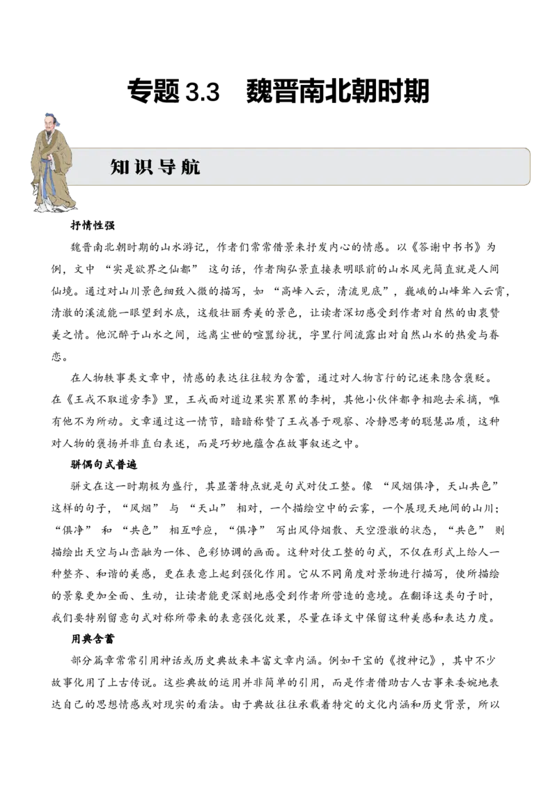 专题3.3魏晋南北朝时期考点三理解表达小古文阅读专项训练（教师版）_一年级语文上册（统编版）_小古文_2025年春季温暖升级版