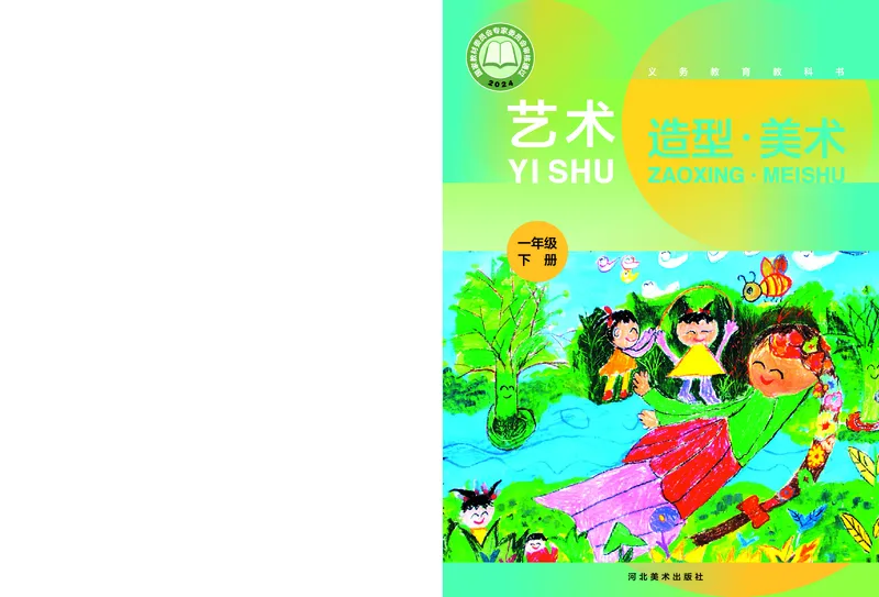 美术一下冀教版（2025春）_小学全网线上同款资料_2025春新增教材合集_小学美术（2025春新教材）