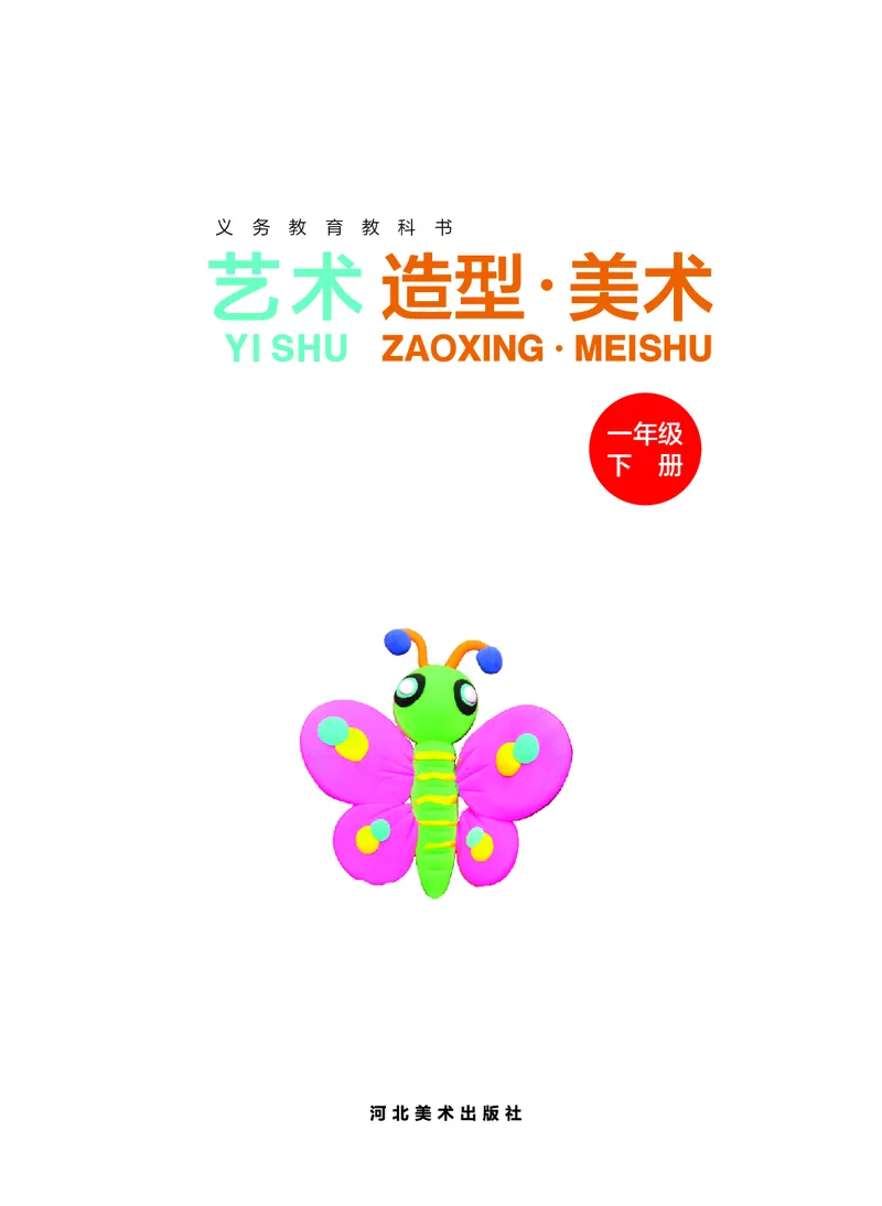 美术一下冀教版（2025春）_小学全网线上同款资料_2025春新增教材合集_小学美术（2025春新教材）