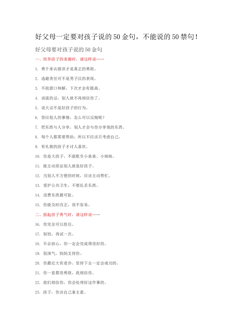 好父母一定要对孩子说的50金句，不能说的50禁句！_一年级语文上册（统编版）_全套教学资源_课件教案2_语文1年级上册辅教资料_资源包_备课辅助_教育指南（学生、家长、教师）