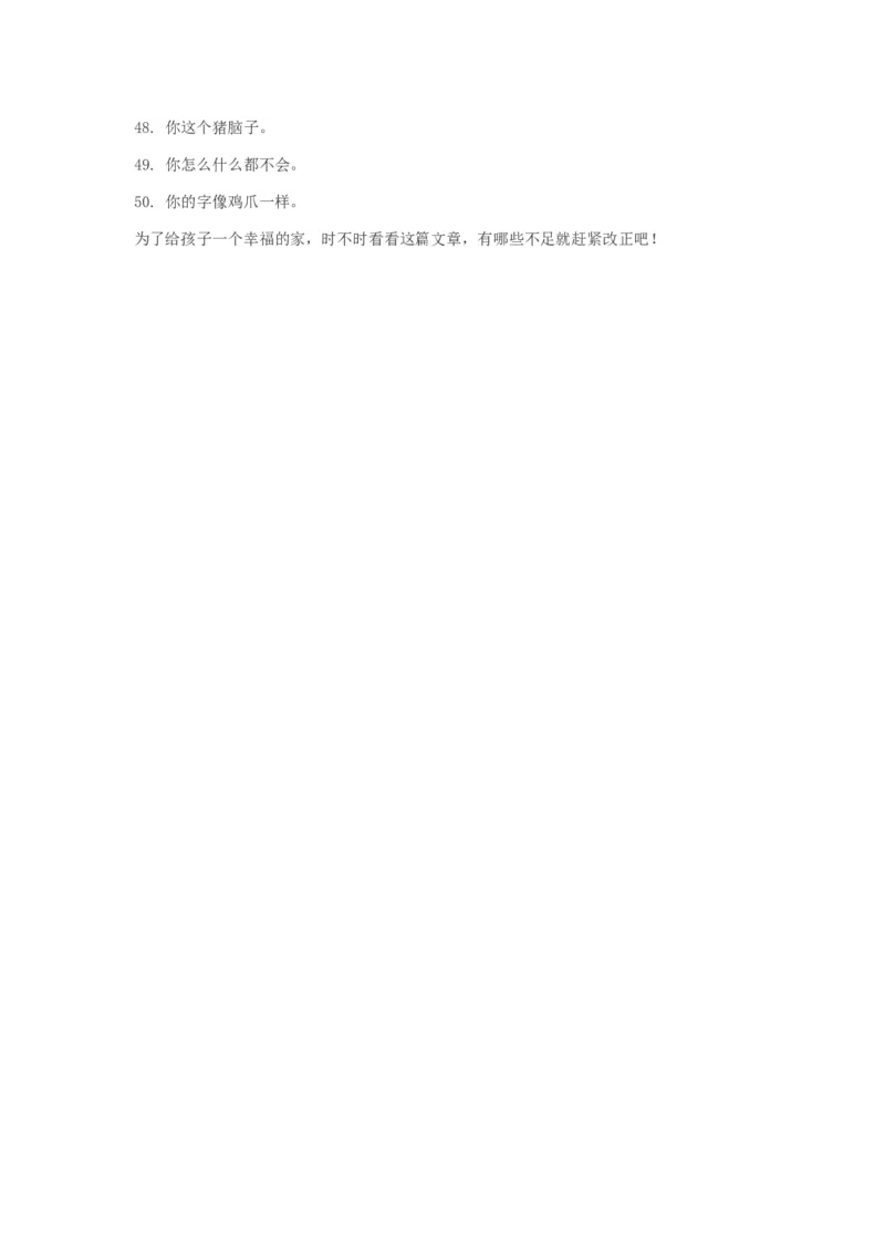 好父母一定要对孩子说的50金句，不能说的50禁句！_一年级语文上册（统编版）_全套教学资源_课件教案2_语文1年级上册辅教资料_资源包_备课辅助_教育指南（学生、家长、教师）