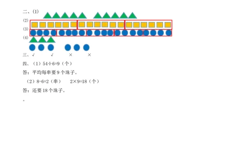 z.3除法_二年级上下册资料_二年级语数英上下册学习资料_3-7-3、小学二年级数学上册_北师大版_2、同步练习_总复习