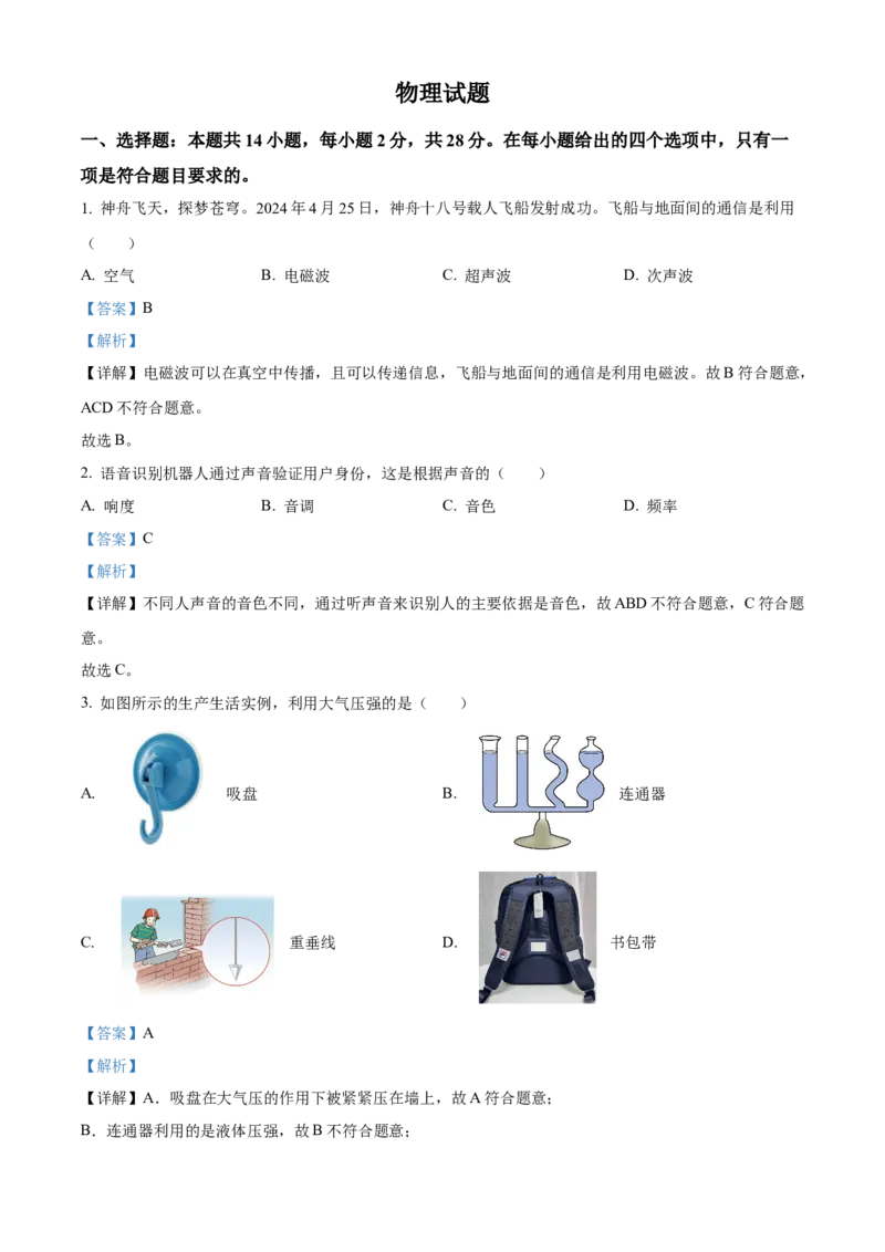 2024年福建省中考物理真题（解析卷）_福建中考1_4.福建中考物理（2017-2025）