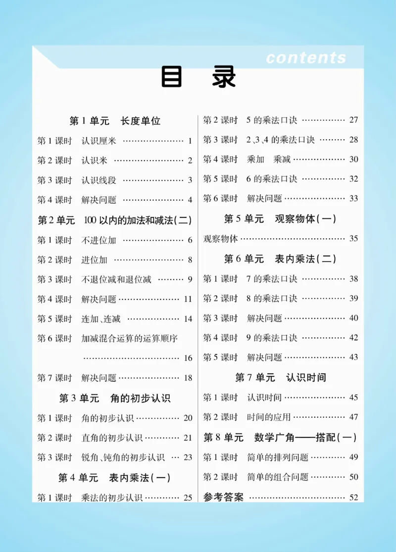 《优佳好》知识梳理课前预习-23秋数学2年级上册（RJ）_二年级上下册资料_小学二年级学习资料-25年更新版_2-03、小学二年级数学上册_2-3-2、练习题、作业、试题、试卷_人教版_电子册类