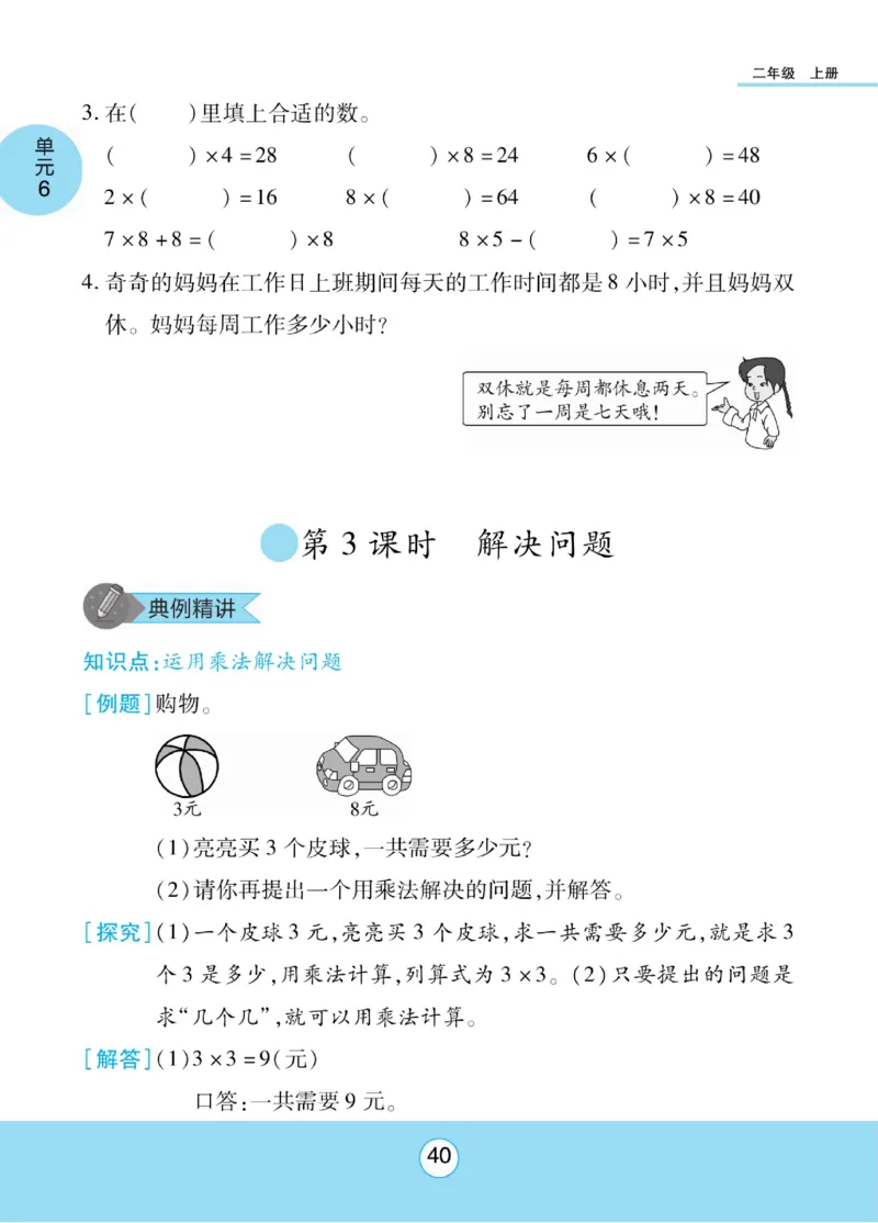 《优佳好》知识梳理课前预习-23秋数学2年级上册（RJ）_二年级上下册资料_小学二年级学习资料-25年更新版_2-03、小学二年级数学上册_2-3-2、练习题、作业、试题、试卷_人教版_电子册类