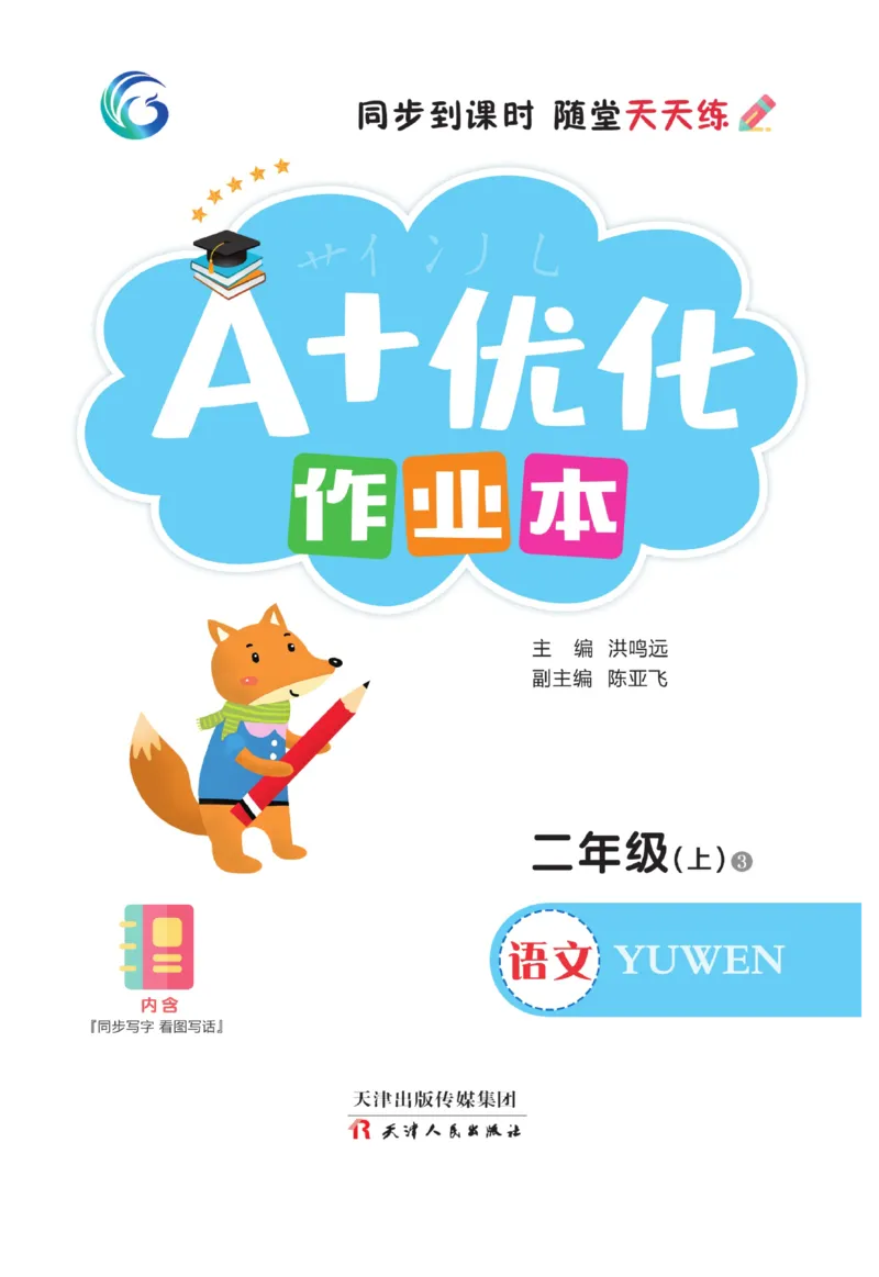 《A+优化作业本》语文2年级上册（RJ）_二年级上下册资料_小学二年级学习资料-25年更新版_2-01、小学二年级语文上册_2-1-2、练习题、作业、试题、试卷_电子册类