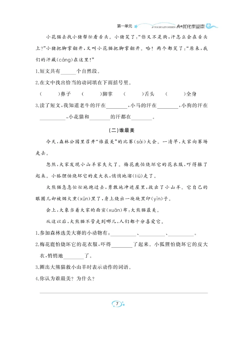 《A+优化作业本》语文2年级上册（RJ）_二年级上下册资料_小学二年级学习资料-25年更新版_2-01、小学二年级语文上册_2-1-2、练习题、作业、试题、试卷_电子册类