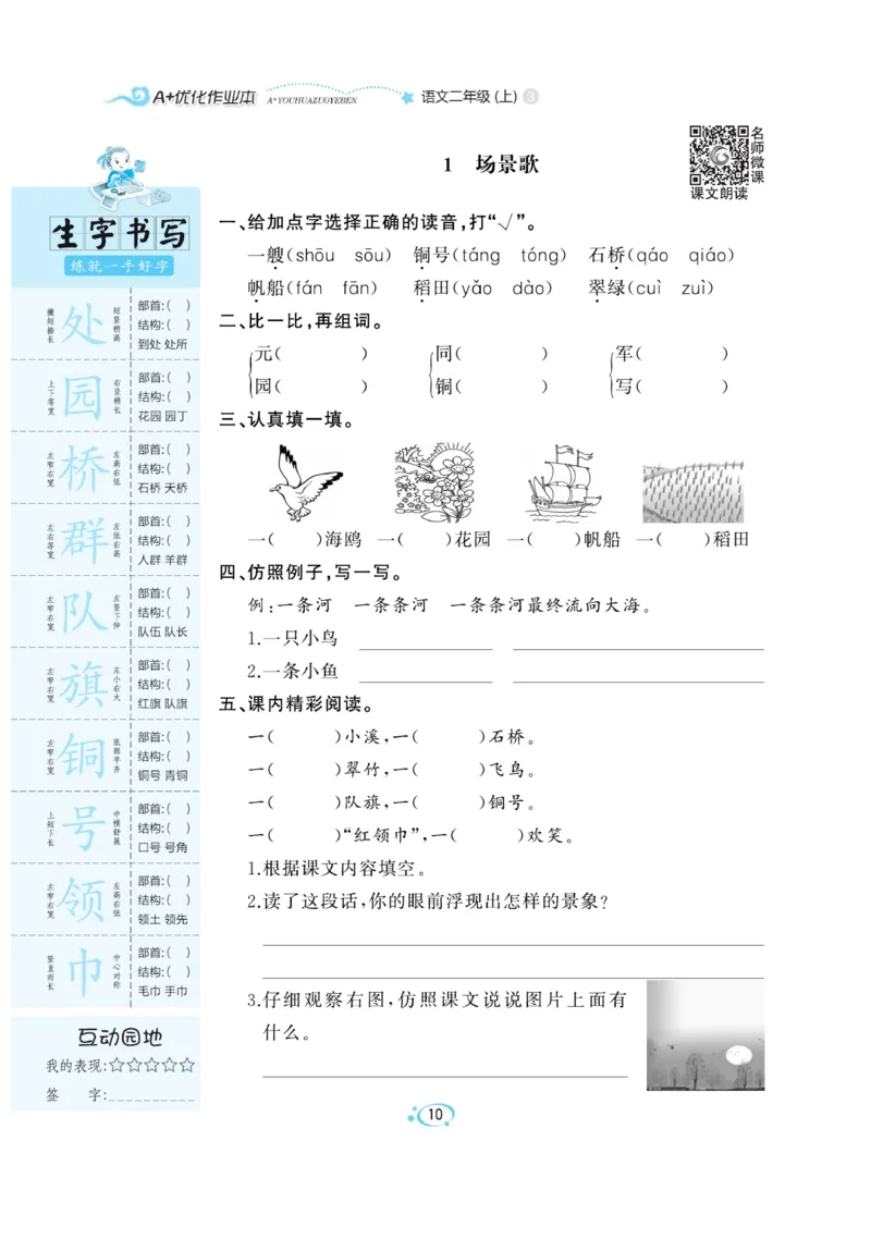 《A+优化作业本》语文2年级上册（RJ）_二年级上下册资料_小学二年级学习资料-25年更新版_2-01、小学二年级语文上册_2-1-2、练习题、作业、试题、试卷_电子册类