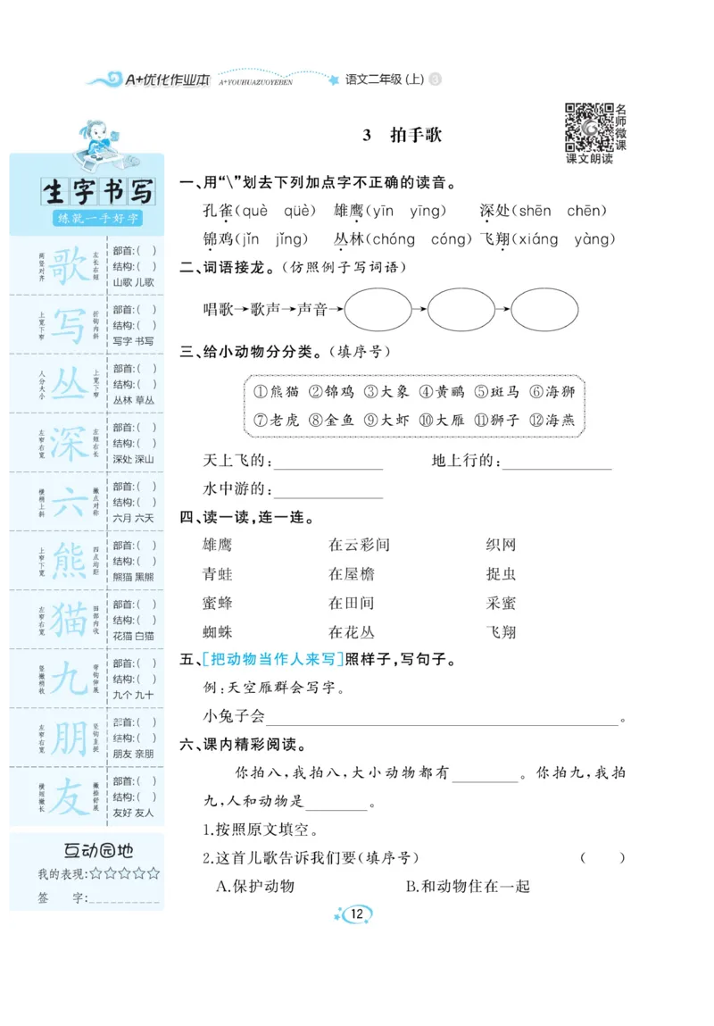 《A+优化作业本》语文2年级上册（RJ）_二年级上下册资料_小学二年级学习资料-25年更新版_2-01、小学二年级语文上册_2-1-2、练习题、作业、试题、试卷_电子册类