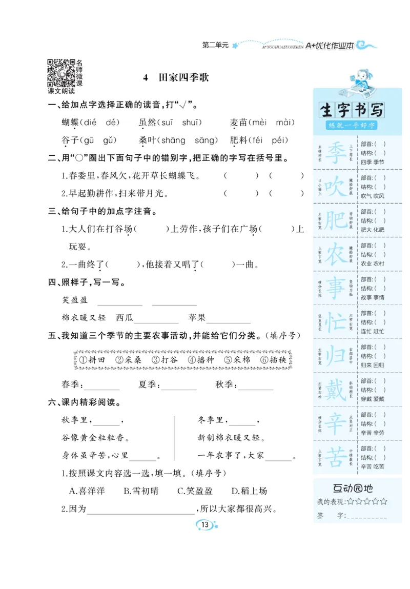 《A+优化作业本》语文2年级上册（RJ）_二年级上下册资料_小学二年级学习资料-25年更新版_2-01、小学二年级语文上册_2-1-2、练习题、作业、试题、试卷_电子册类