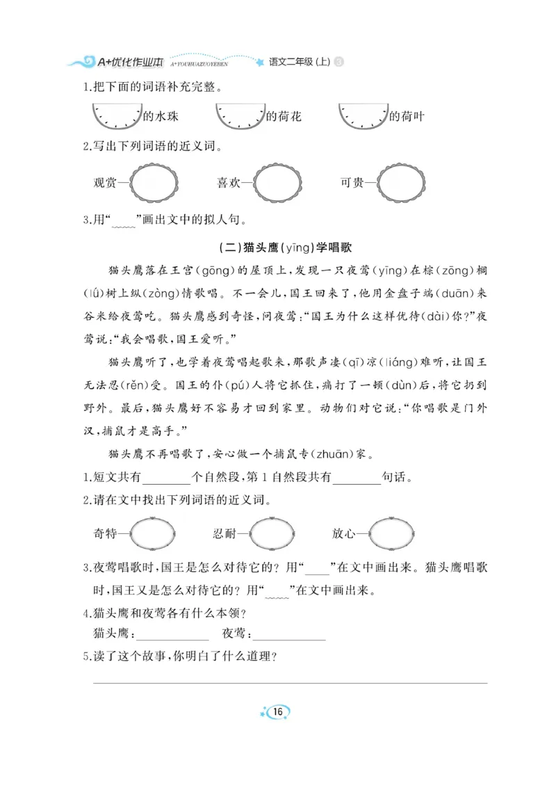《A+优化作业本》语文2年级上册（RJ）_二年级上下册资料_小学二年级学习资料-25年更新版_2-01、小学二年级语文上册_2-1-2、练习题、作业、试题、试卷_电子册类